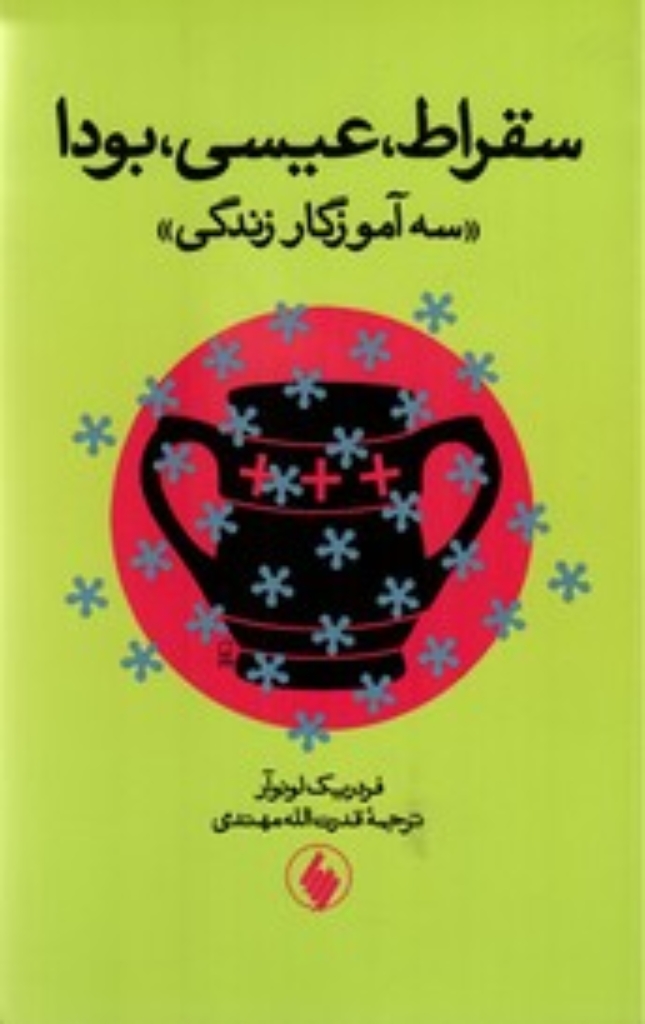 سقراط - عیسی - بودا - سه آموزگار زندگی (رقعی-شمیز)