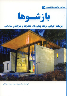 کتاب بازشوها جزییات اجرایی درها پنجره ها دهلیزها و طرح های سایبانی