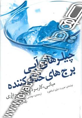 کتاب چیلر های آبی و برج های خنک کننده اثر هربرت دبلیو استانفورد