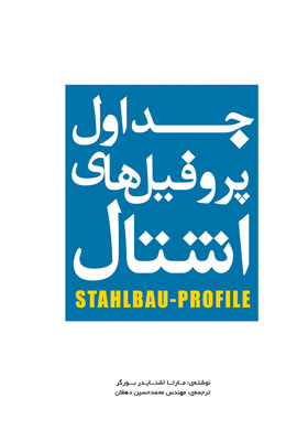 کتاب جداول پروفیل های اشتال اثر مارتا اشنایدر بورگر