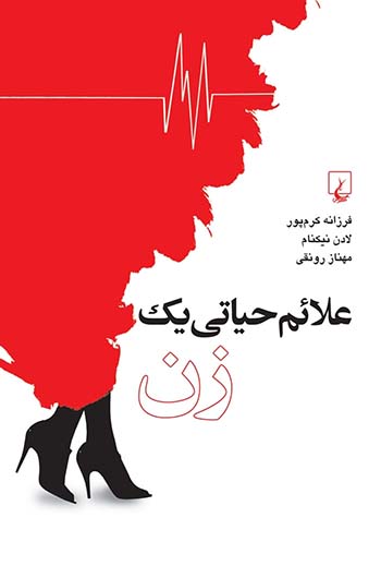 کتاب کتاب علائم حیاتی یک زن