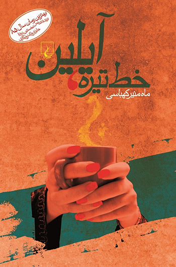 کتاب کتاب خط تیره آیلین