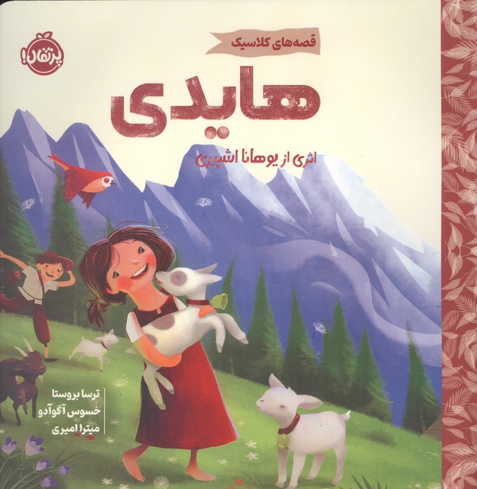 هایدی (قصه های کلاسیک)،(گلاسه) | یوهانا اشپیری | انتشارات پرتقال