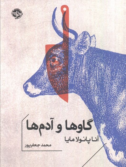 گاوها و آدم ها | آنا پائولامایا | انتشارات خوب
