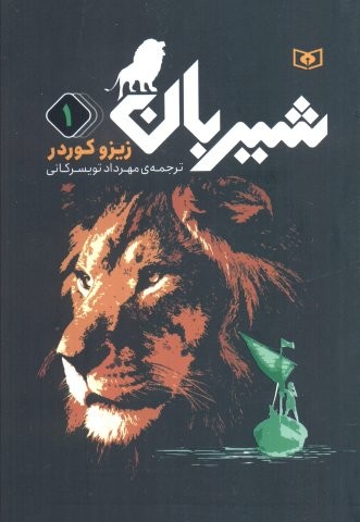 شیربان 1 (رمان نوجوان150)،(شمیز،رقعی،قدیانی)