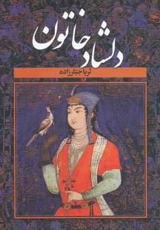 ##دلشاد خاتون (2جلدی،زرکوب،وزیری،سمیر)