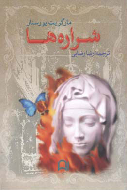 کتاب شراره ها