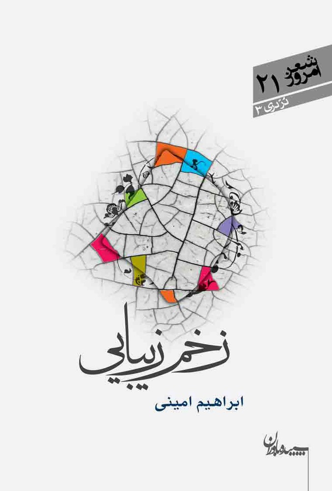 کتاب زخم زیبایی
