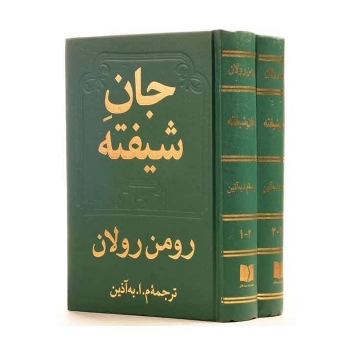 کتاب جان شیفته (دو جلدی) - آرادبوک