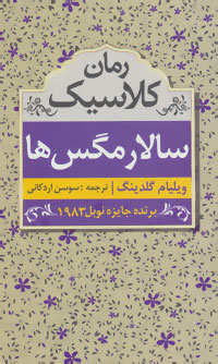 سالار مگس ها