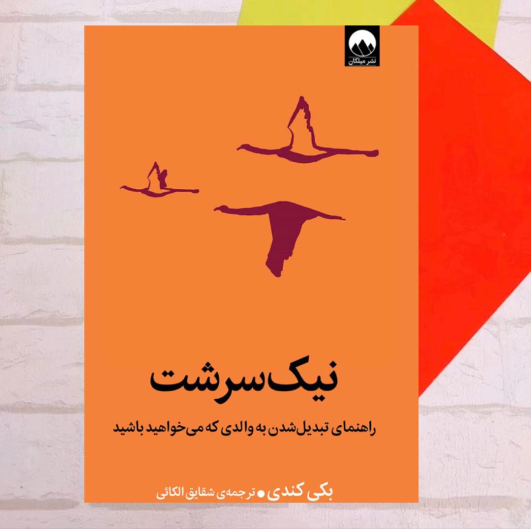 نیک سرشت