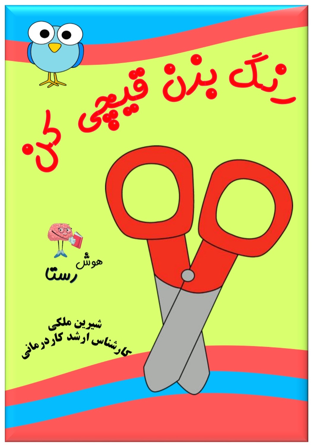 رنگ بزن قیچی کن
