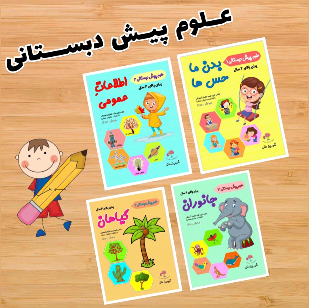 علوم پیش دبستانی ۱ تا ۴