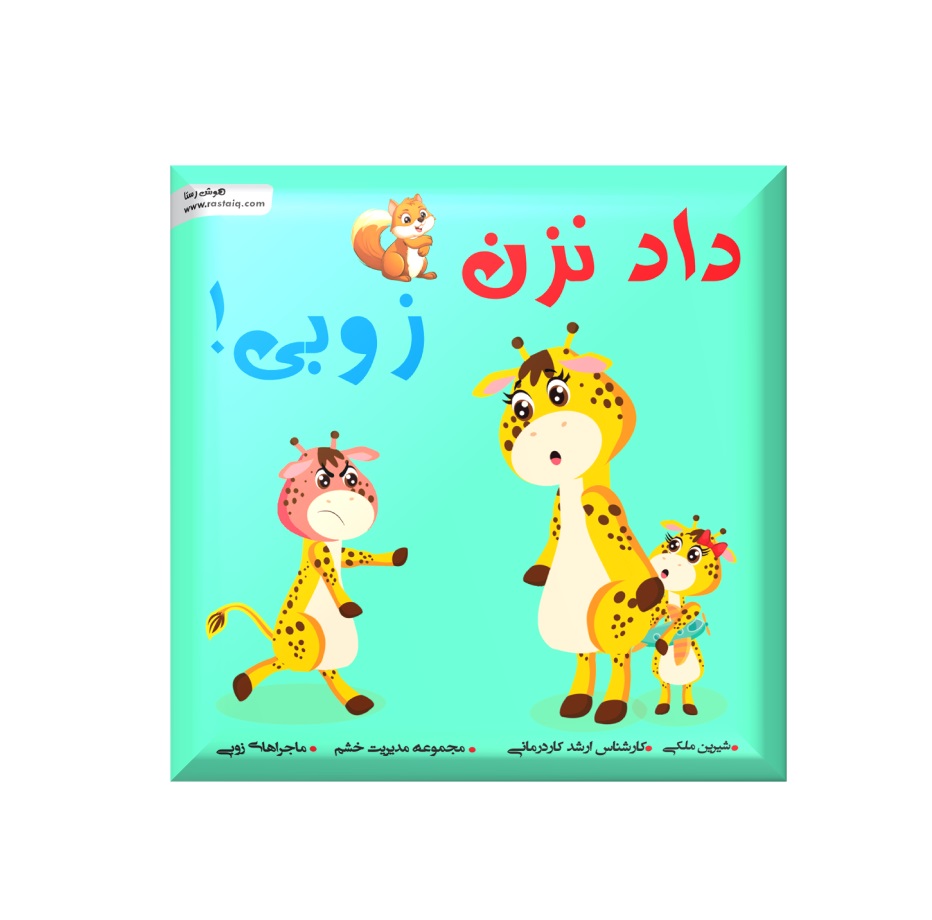 داد نزن زوبی