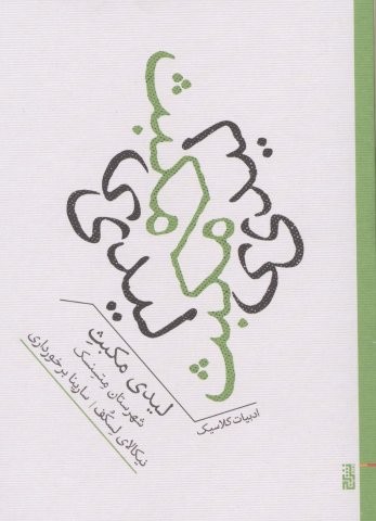 لیدی مکبث شهرستان متسنسک (شمیز،جیبی،برج)