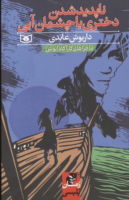 ماجراهای کارآگاه انوش (ناپدید شدن دختری با چشمان آبی)