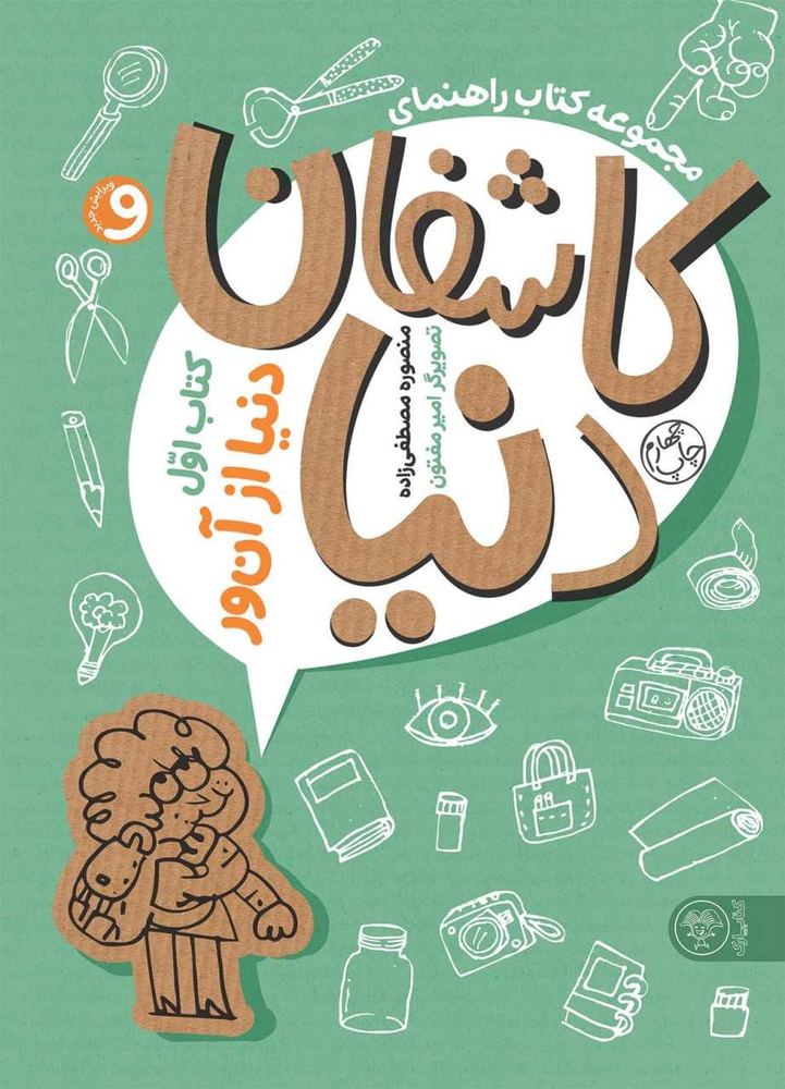 کتاب مجموعه کتاب راهنمای کاشفان دنیا 1