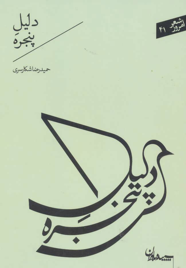 کتاب دلیل پنجره