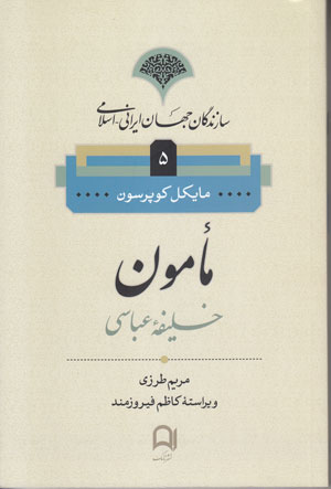 کتاب مامون خلیفه عباسی