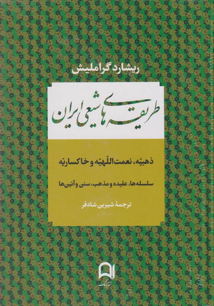 کتاب طریقه های شیعی ایران