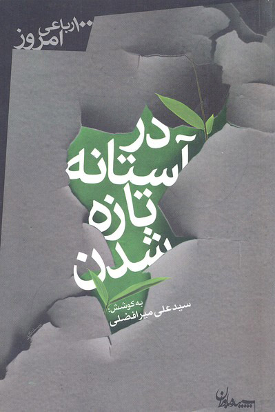 کتاب در آستانه تازه شدن