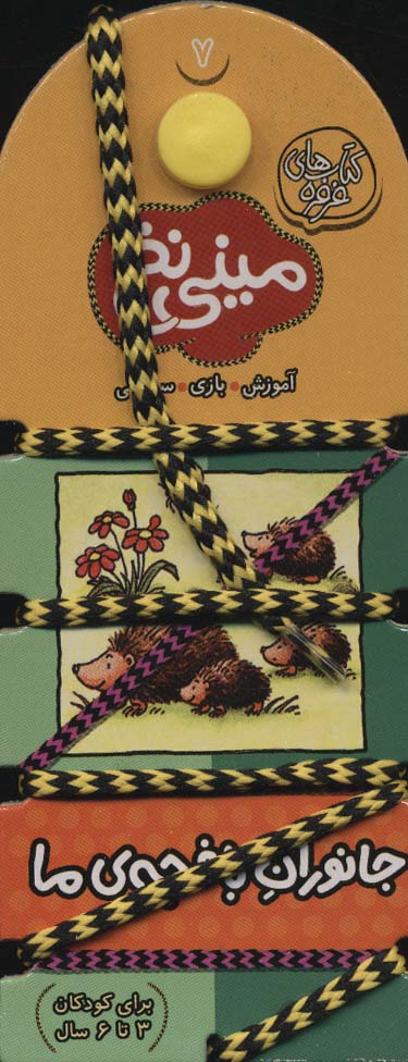 کتاب مینی نخ 7