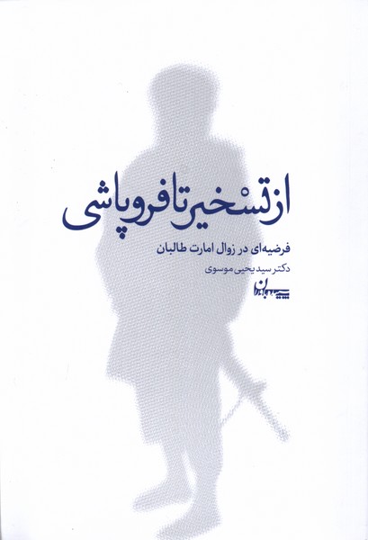 کتاب از تسخیر تا فروپاشی