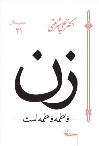 کتاب زن – فاطمه فاطمه است | انتشارات سپیده باوران