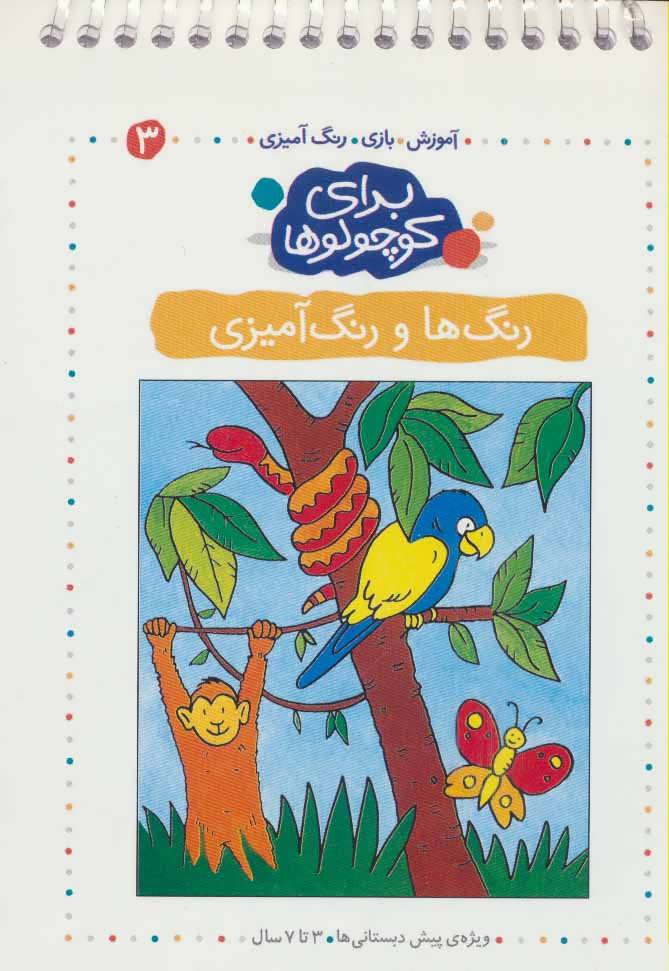 کتاب رنگ‌ها و رنگ آمیزی