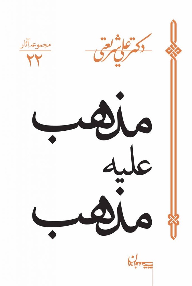 کتاب مذهب علیه مذهب | انتشارات سپیده باوران