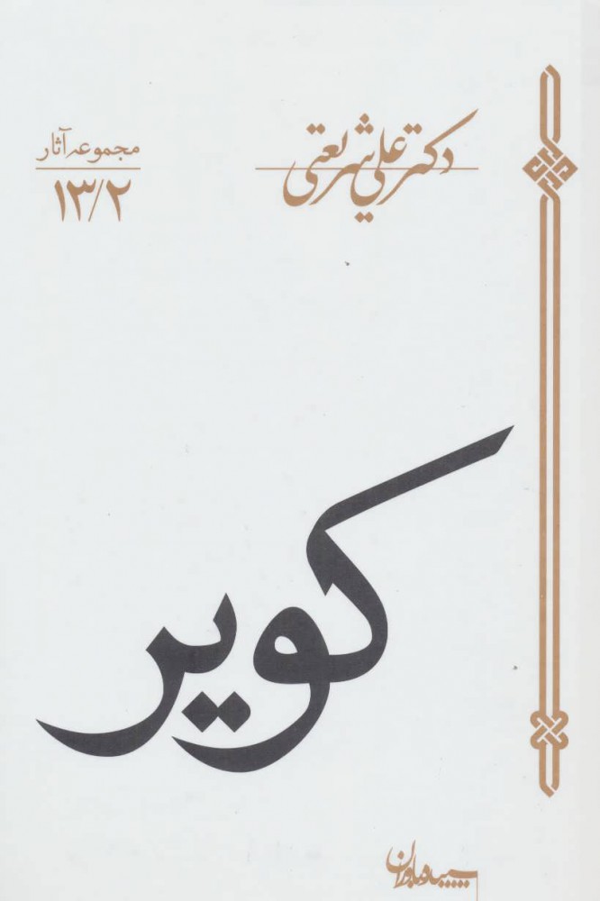 کتاب کویر | انتشارات سپیده باوران
