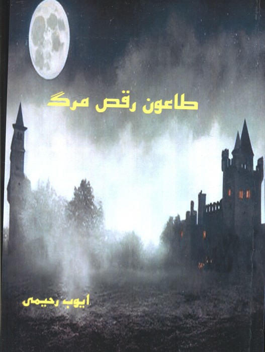 طاعون رقص مرگ
