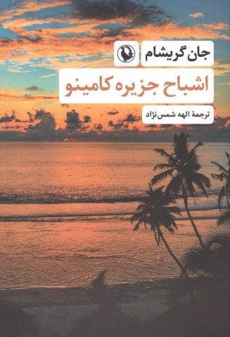 اشباح جزیره کامینو (شمیز،رقعی،مروارید)