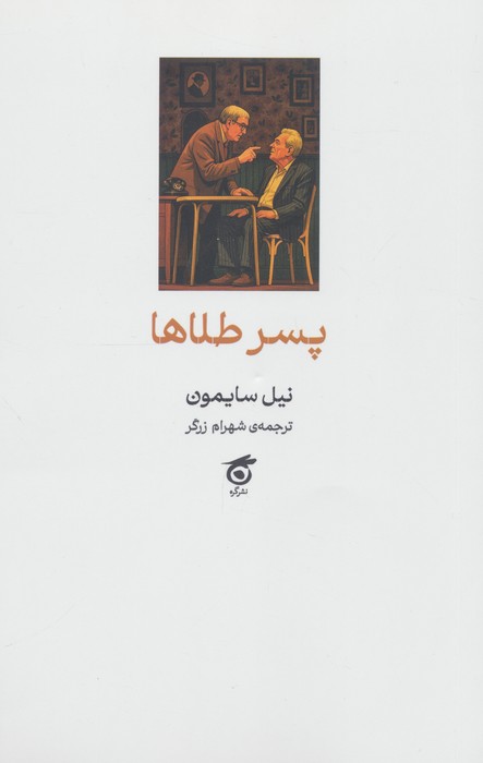 پسر طلاها