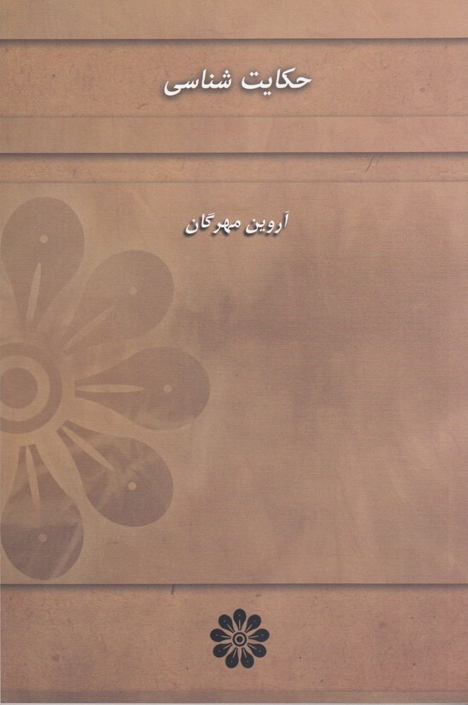 کتاب حکایت شناسی | انتشارات گام نو