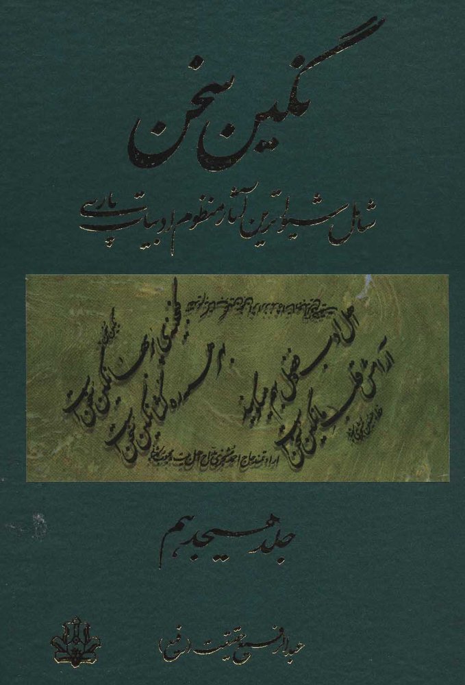 کتاب نگین سخن 18