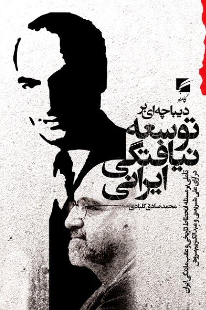 کتاب دیباچه ای بر توسعه نیافتگی ایرانی