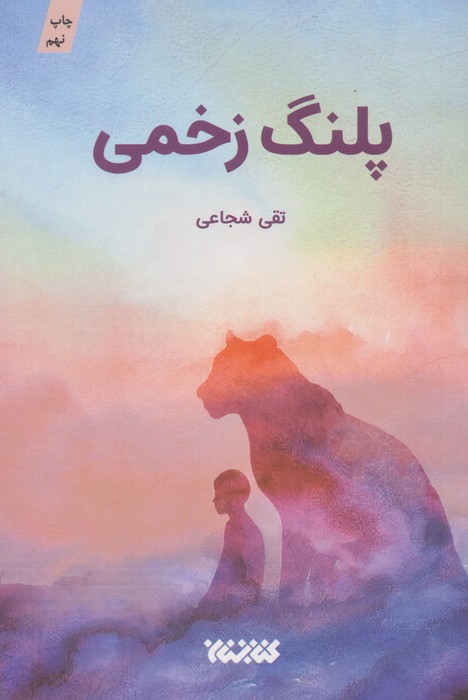پلنگ زخمی