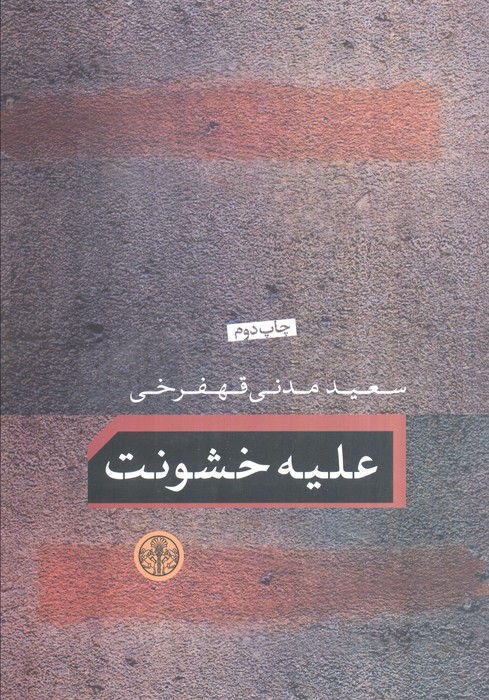 علیه خشونت