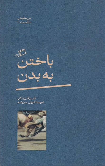 باختن به بدن