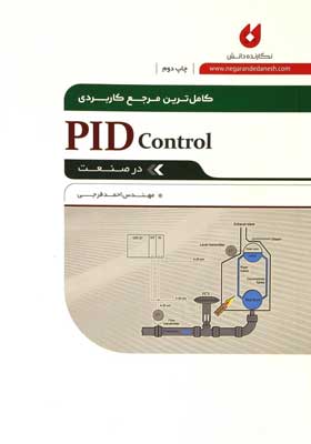 کتاب کاملترین مرجع کاربردی PID Control در صنعت اثر احمد فرجی