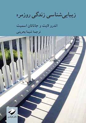 کتاب زیبایی شناسی و زندگی روزمره