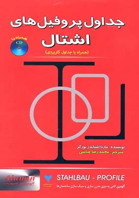 کتاب جداول پروفیل های اشتال