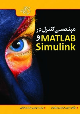 کتاب مهندسی کنترل در MATLAB و Simulink