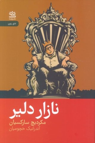 نازار دلیر (شمیز،رقعی،رایبد)