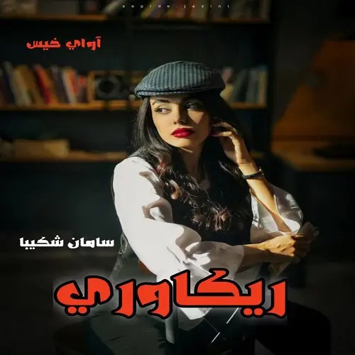 دانلود نسخه کامل رمان ریکاوری اثر سامان شکیبا