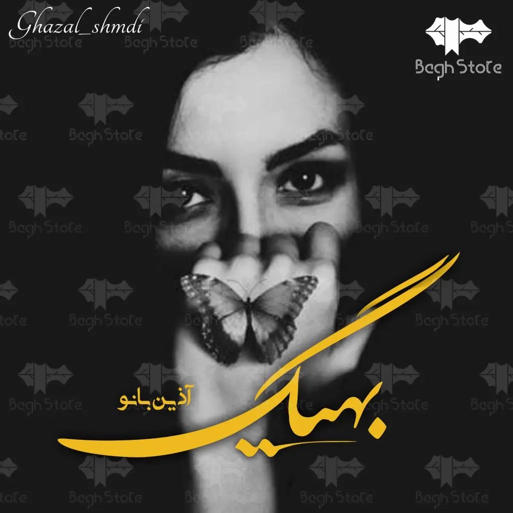 دانلود نسخه کامل رمان بهیگ اثر آذین بانو