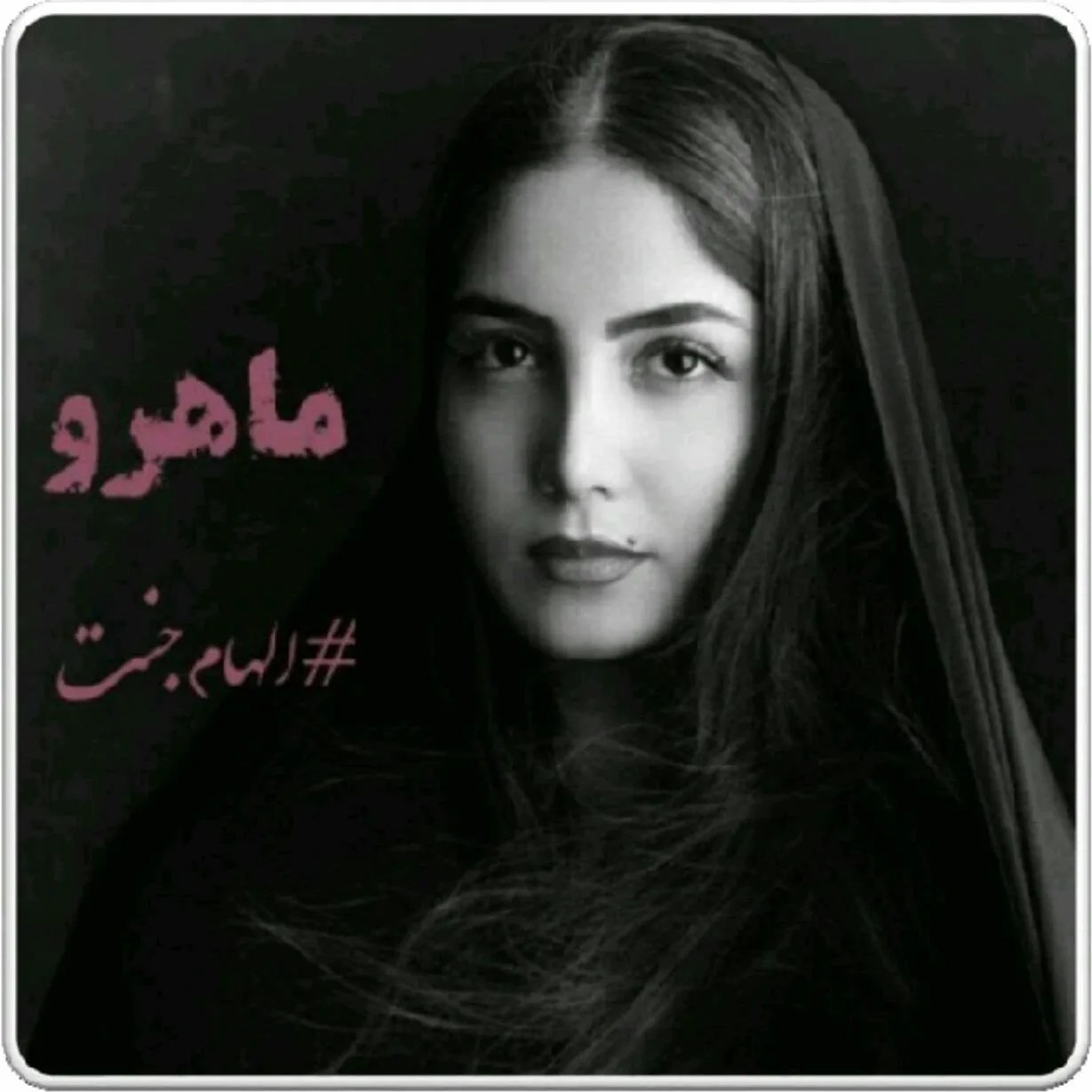 دانلود نسخه کامل رمان\n ماهرو اثر الهام جنت