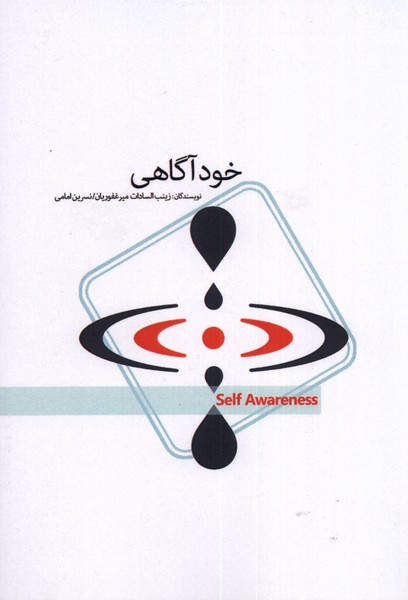 کتاب خود آگاهی