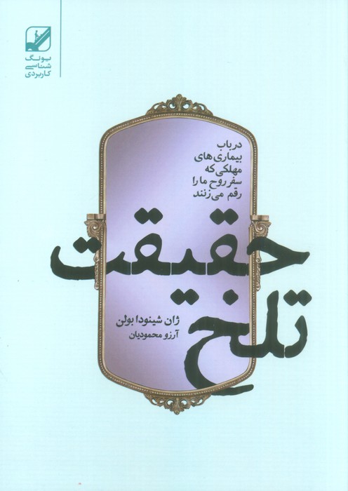 کتاب حقیقت تلخ | انتشارات بنیاد فرهنگ زندگی
